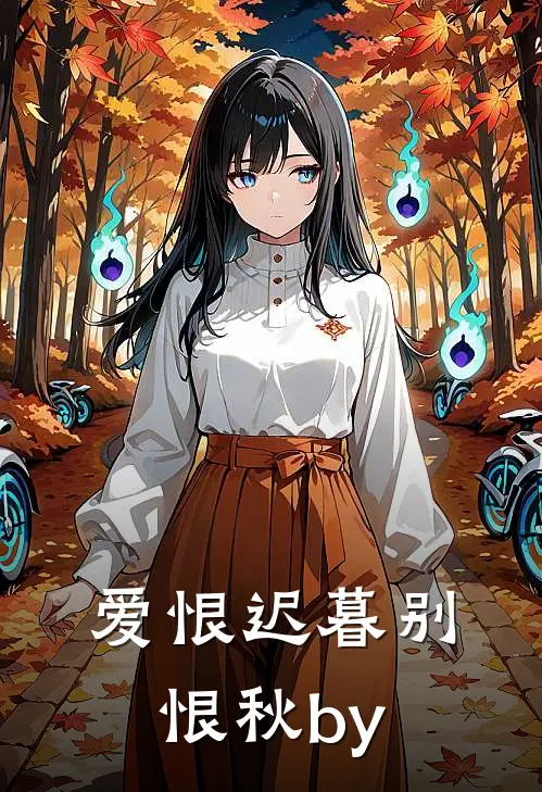 渣夫心念白月光，我提离婚他悔疯了小说