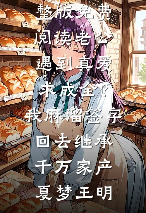 亲妹打碎白玉盏，教授叫我以身赔无错版