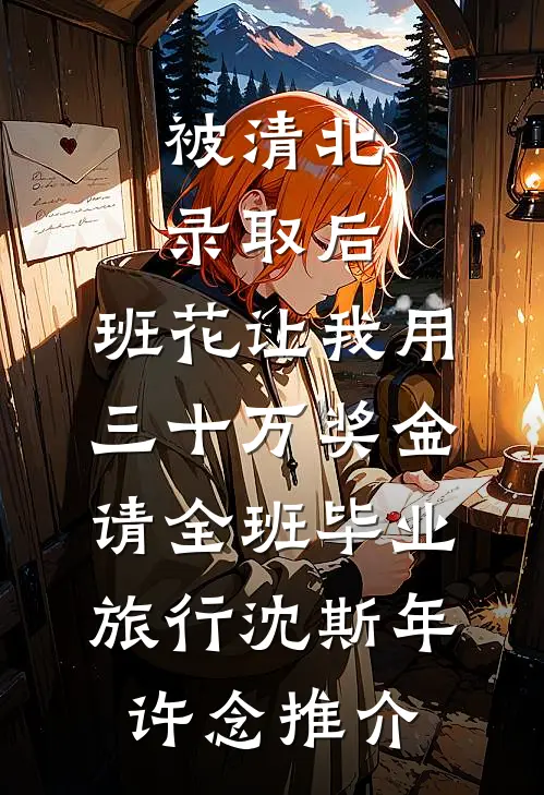 草原狼王嗜宠，流放娇女夜夜承欢无弹窗