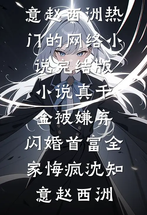 穿成七零小保姆，我带崽开荒成首富小说