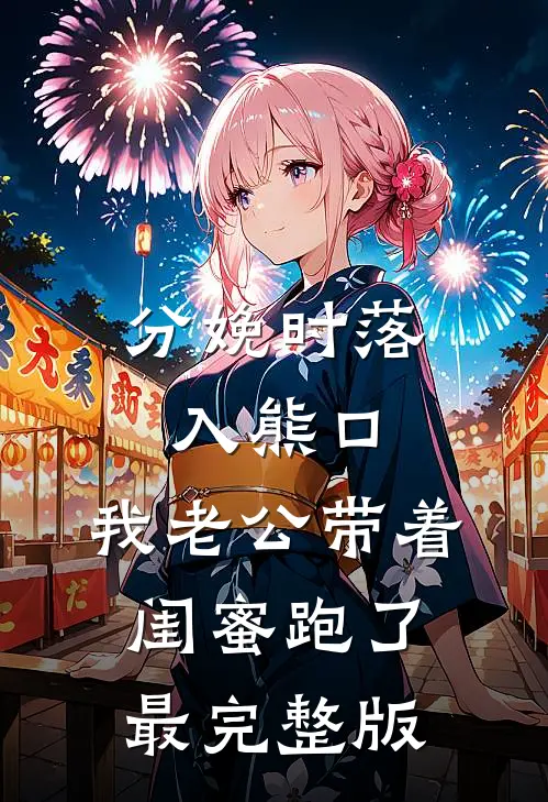给儿媳准备三百万婚房，她却在网上骂我抠门畅销巨著