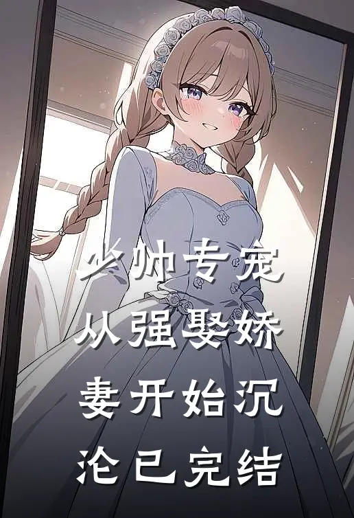 少帅专宠：从强娶娇妻开始沉沦已完结