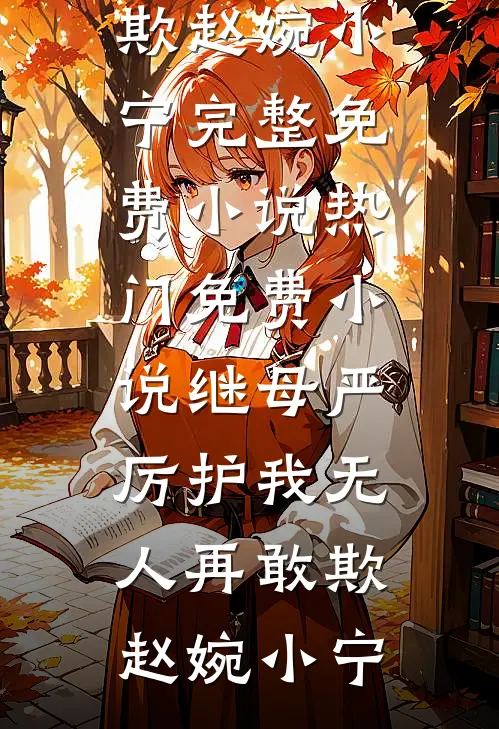 除夕的定亲宴，未婚夫不告而别陪小青梅守岁免费
