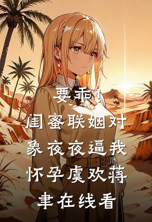 被闺蜜研究所的大猩猩盯上后，我暴走了