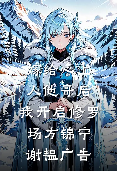 倒舔三年,横杀四方已完结小说