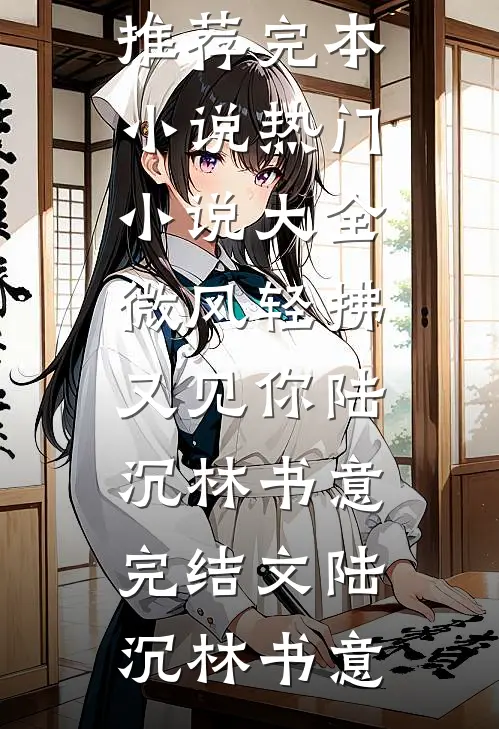 放手不爱后，偏爱假千金的渣男疯了畅读精品小说