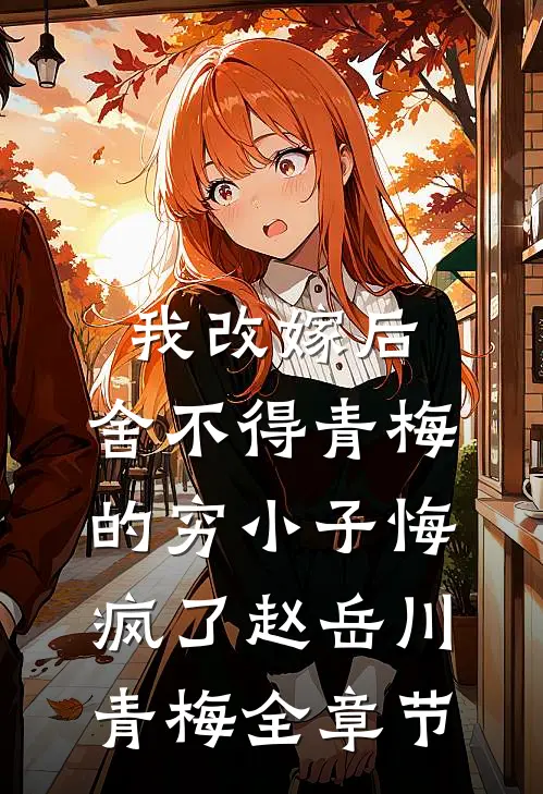 儿子车祸，专家老公在给学妹做阑尾炎手术