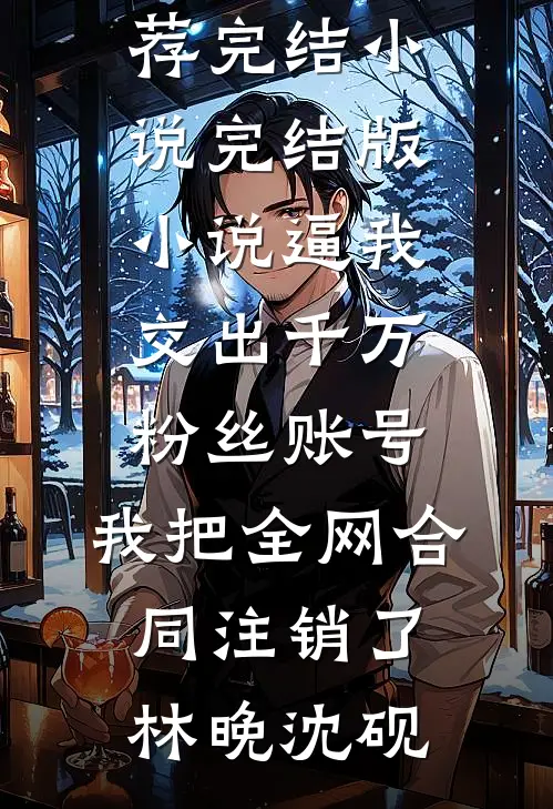 豪门小娇妻超甜！大佬夜夜亲红温谢宗叙黎漾全局