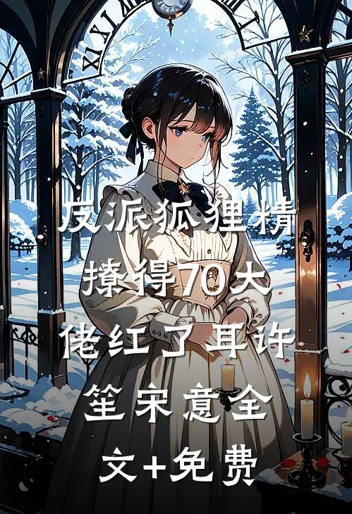 得嫁富少的小太妹把我关冷库，却不知我是富少金主在线看