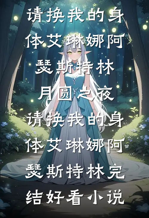 他眼中倒影是我笑靥苏荞陆霁川全局