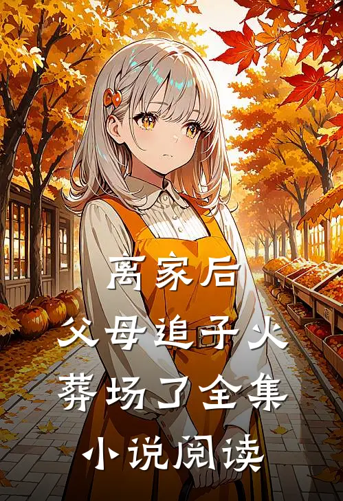 离家后,父母追子火葬场了全集小说阅读