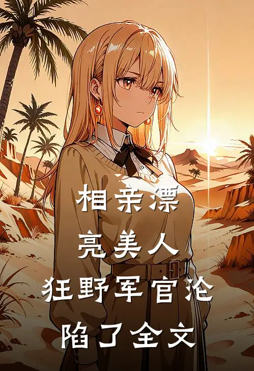 穿越战乱年代？我直接开挂平推前文+