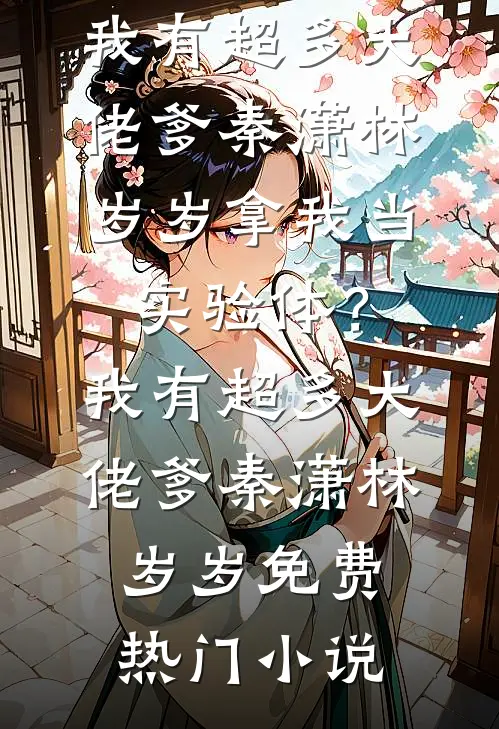 生日老公送我私生子，问我惊不惊喜热门