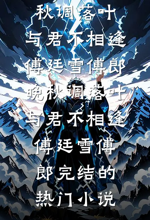 错位婚姻：总裁的赎罪爱人小说