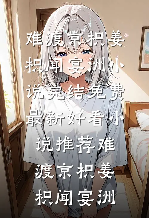 星河为证，你我永别薄雪柔雪柔结局+番外