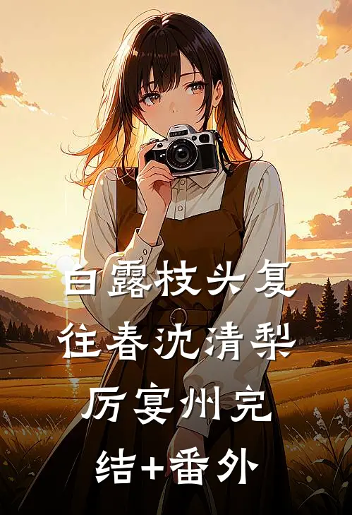 永不背弃的誓言霍司礼司礼后续+全文