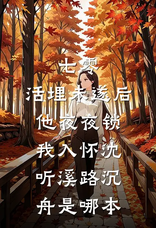 妈妈听养妹的话假装被拐三年，我让她梦想成真