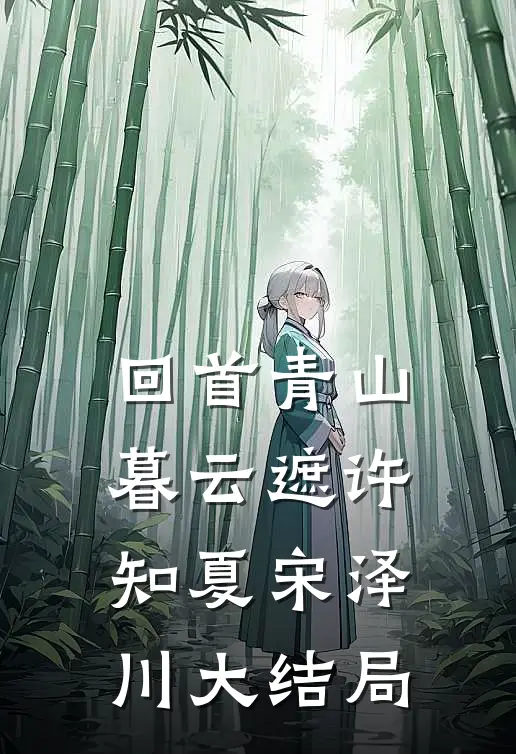 回首青山暮云遮许知夏宋泽川大结局