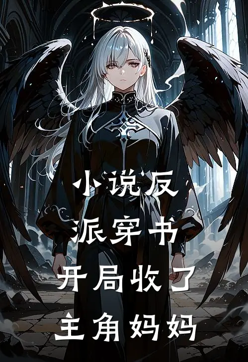 小说反派穿书：开局收了主角妈妈