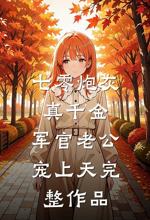 妈妈改嫁后，我成了爷爷的金疙瘩小说结局