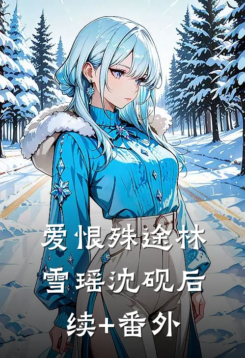 前往军区离婚，被禁欲军官亲哭了精彩