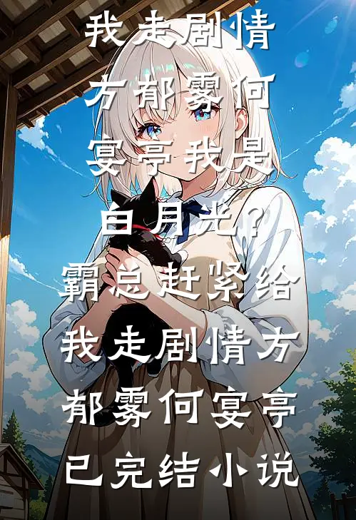 衔棠夜烬照骨行无删减