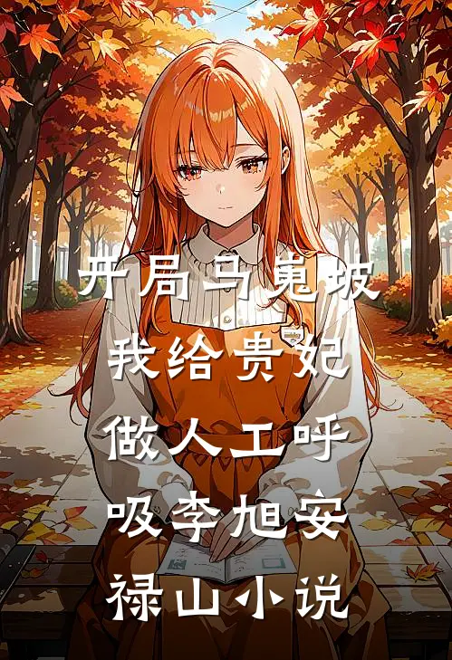 日暮酒醒，故人已去抖音热门