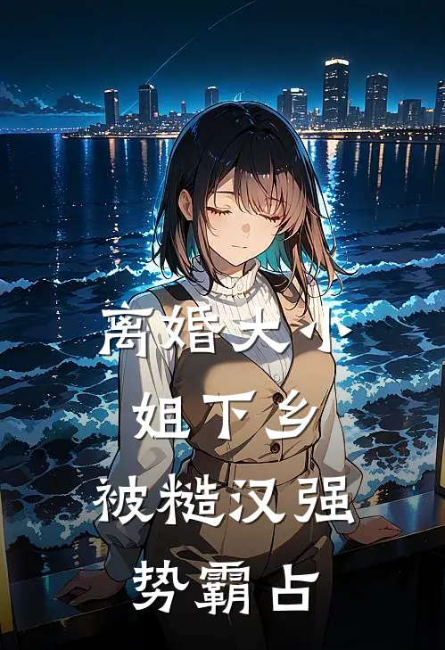 浮生若酒初醒时赵青陈孟全局