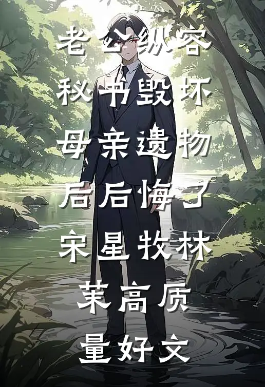 结婚两年不归家，离婚我带走婆婆无删减版