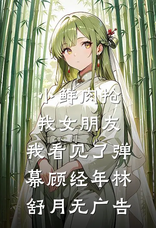 焰火氤氲照夜明全文无删减