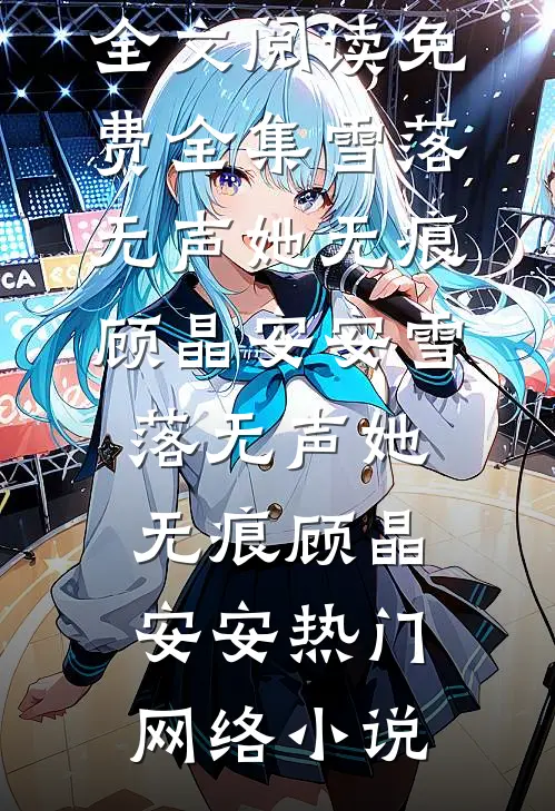 想让我做妾？我转头就嫁将军知乎