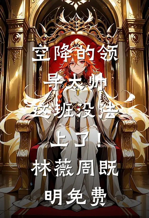 落魄侯府重现荣光，你管这叫灾星？好书