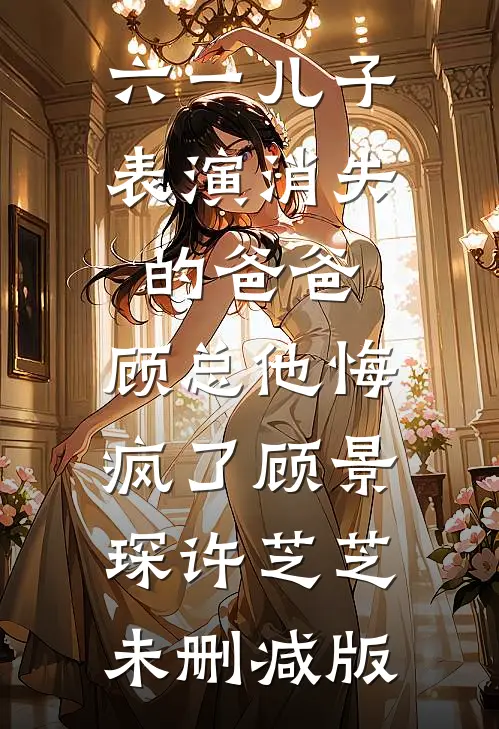弹幕说，被全村嫌弃的傻丫头，养了个满级大佬