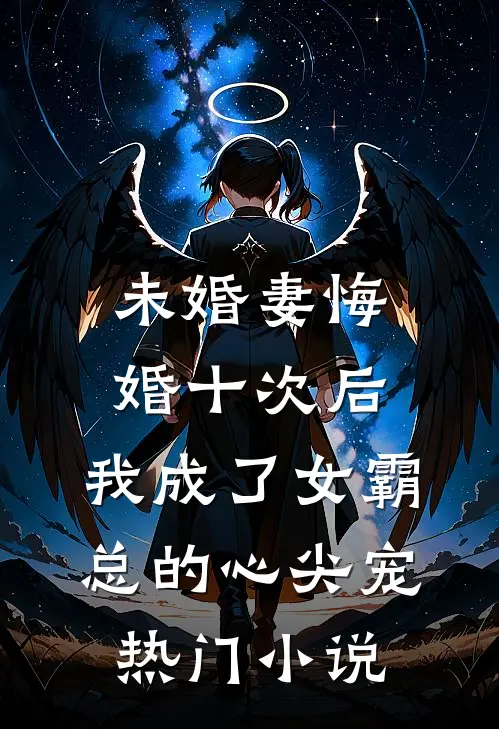 渣男带新欢攀高枝，她转身赚翻天​​许茉莉祁锋:(番外)+(全文)