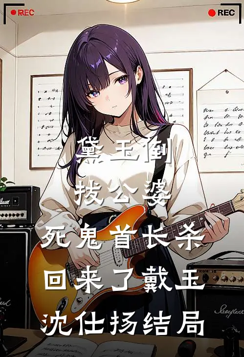 妻子直播我瘫痪，全网为我上香，我用一根小指送她入狱叶灵江潮全文+结局+番外