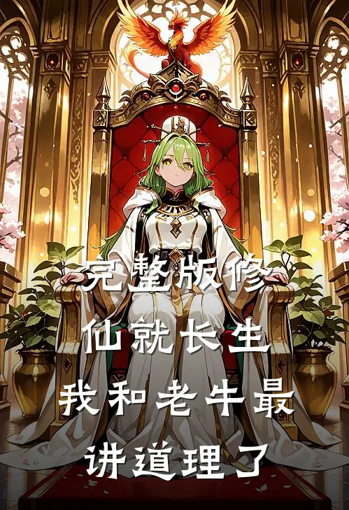 完整版修仙就长生，我和老牛最讲道理了