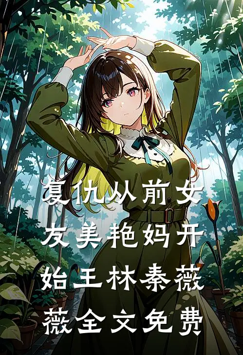请丈母娘吃顿饭，我倒欠一套房全文