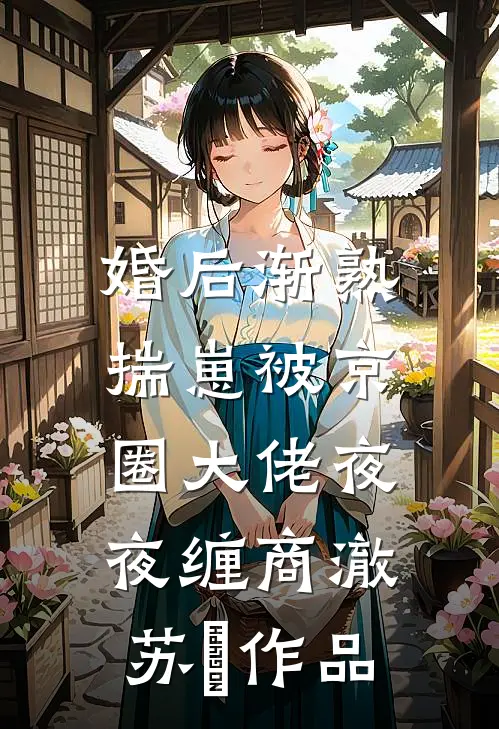 丈夫白月光意外掉进泳池后，他将我抛进深海全文+后续