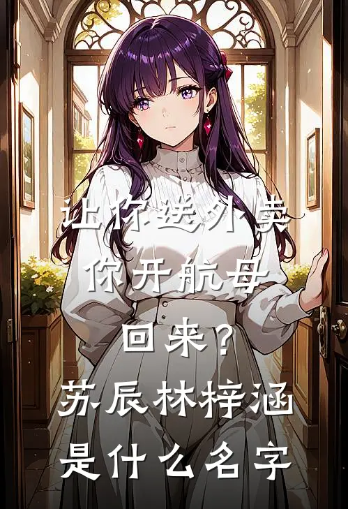 白眼狼妹夫让妹妹住狗窝，我灭他全家全文+免费