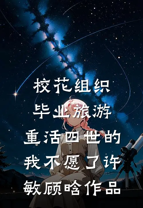 86岁的老房东和他的女租客们小说免费阅读