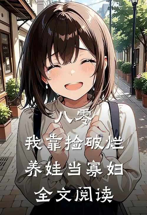八零:我靠捡破烂养娃当寡妇全文阅读