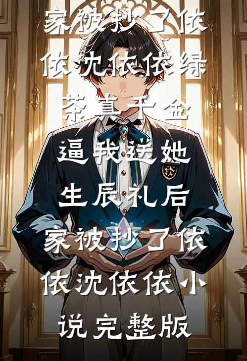 赛博仙途之逆天改命林羽阿雷后续+全文