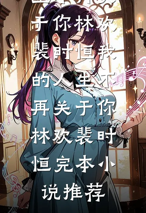 老太重生：暴富发疯！脚踢儿孙！无删减+无广告