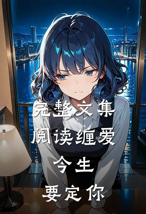 完整文集阅读缠爱：今生，要定你