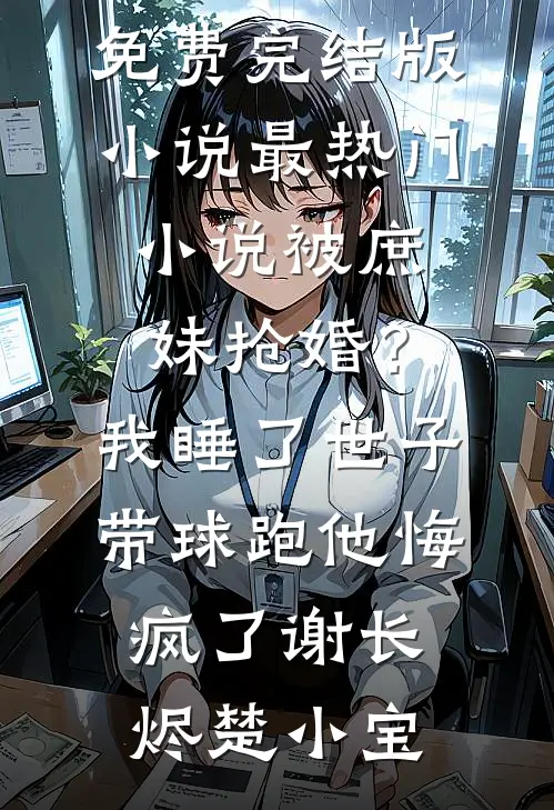 福星女秘书抢走业绩，我开摆后她急了好看的小说推荐完结