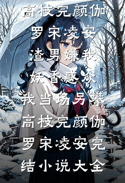 奈何悲欢落幕试读