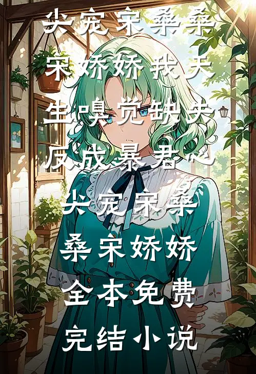 买蚝油忘找两毛钱，儿子儿媳网曝我贪污试读