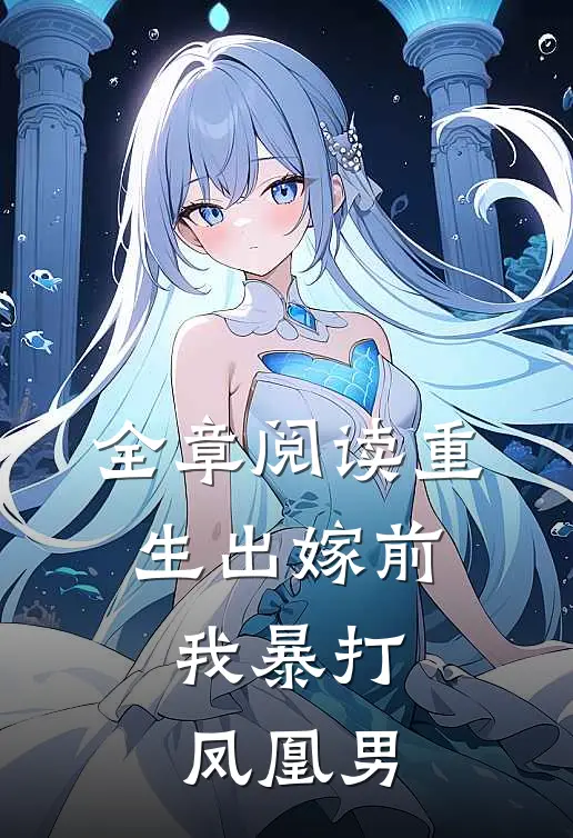全章阅读重生出嫁前，我暴打凤凰男
