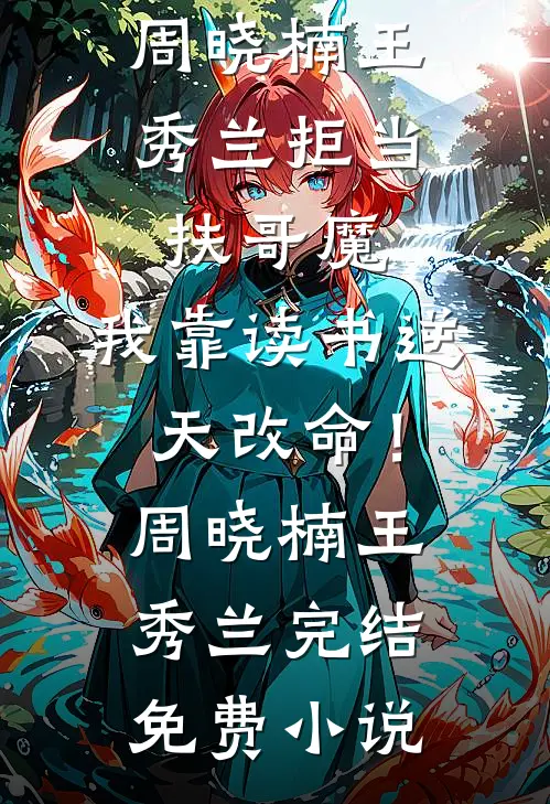 晓色尽处无晨曦短篇