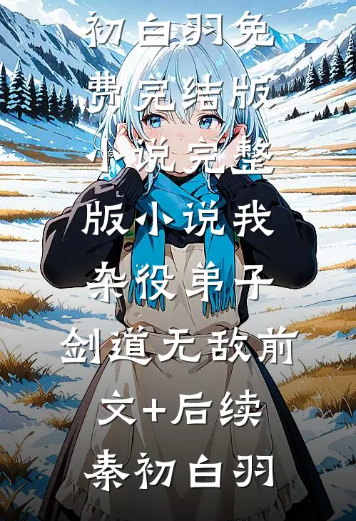 全文为避催婚，我掉入了竹马怀里